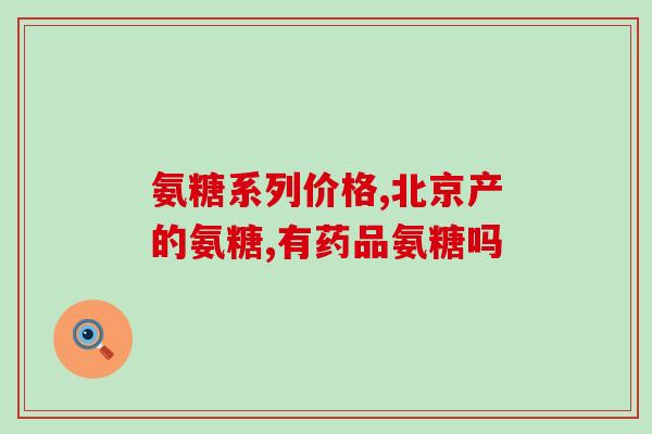 澳美奥泰灵氨糖效果好吗(奥泰灵氨糖在澳美市场的效果如何？)