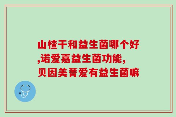 安琪益生菌布拉杜的作用(安琪益生菌布拉杜：帮助改善肠道健康的选择)
