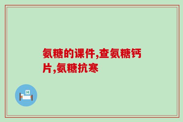 澳洲氨糖软骨素成分(澳洲软骨素：天然氨糖成分的健康关节保护神)
