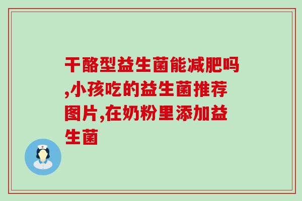 宝宝用益生菌5联和三联哪个好(哪种益生菌更适合宝宝?5联和三联对比解析) 宝宝用益生菌5联和三联哪个好(哪种益生菌更适合宝宝?5联和三联对比解析)