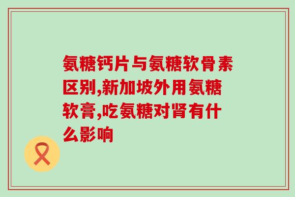 澳美制药 氨糖(澳美制药公司推出氨糖新产品)