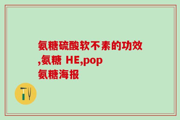 氨糖钙片网上卖的管用吗(氨糖钙片效果如何?网售是否安全?) 氨糖钙片网上卖的管用吗(氨糖钙片效果如何?网售是否安全?)