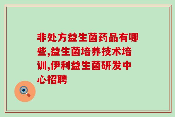 宝妈是如何评价畅蕴益生菌(宝妈口碑推荐！畅蕴益生菌让你健康无忧)