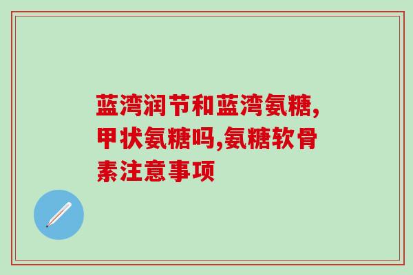 澳麦舒氨糖的功效与作用(澳麦舒氨糖：功能与用途简介)