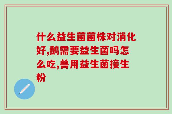 宝宝拉肚子止泻药益生菌(宝宝拉肚子治疗：益生菌和止泻药)