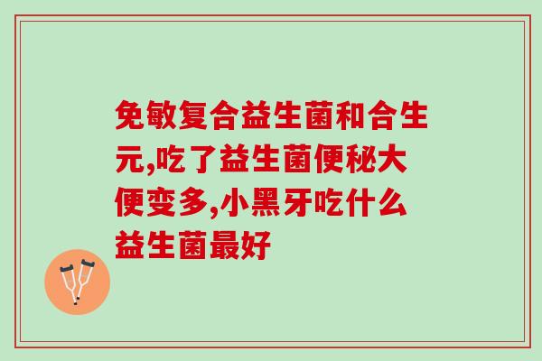 安琪纽特益生菌要不要吃(安琪纽特益生菌是否适合食用？)