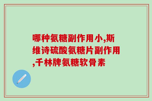 璞棠软骨素(璞棠软骨素：延缓关节退化，呵护健康关节)