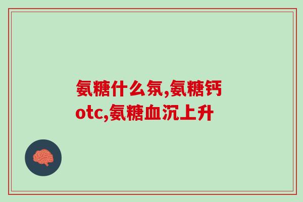 珍奥出的氨糖(珍奥发布氨糖产品,为关节保健助力) 珍奥出的氨糖(珍奥发布氨糖产品,为关节保健助力)