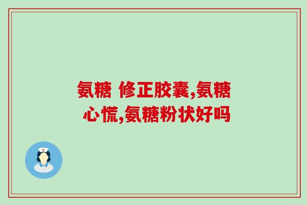 氨糖钙安全吗(氨糖钙的安全性如何？)