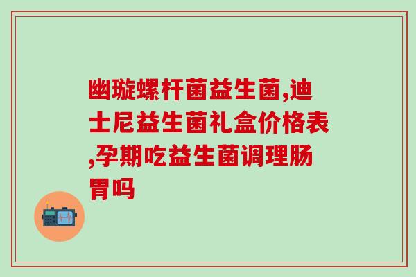 孕妇喝的益生菌都有哪些(孕妇适宜服用的益生菌大全)