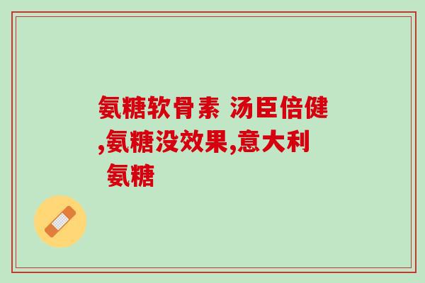 澳门move氨糖软骨素(澳门进口move氨糖软骨素，助力关节健康)