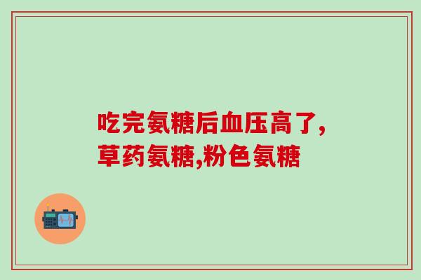氨糖长期服用好吗(氨糖长期使用安全性如何？)