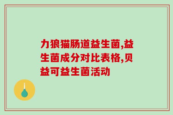 宝宝胀气便秘益生菌婴儿(宝宝解决胀气便秘，益生菌是关键！)