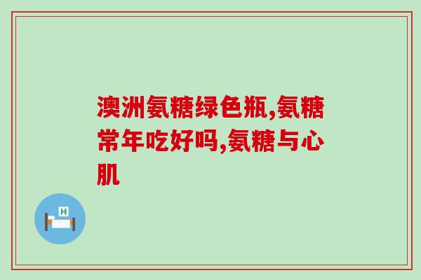 激光祛斑后能吃氨糖吗(激光祛斑后可否食用氨糖？)