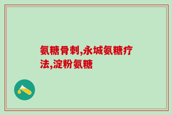 澳美氨糖软骨素钙(澳美氨糖软骨素钙：保护关节健康的好选择)