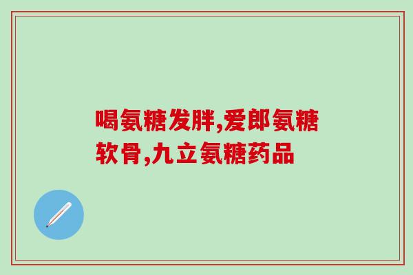 猫咪药用软骨素的作用和功效(软骨素在猫咪身上有哪些作用和功效？)