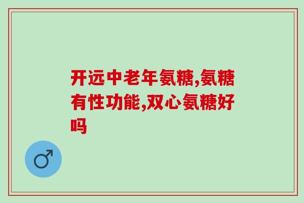 澳洲氨糖素(澳洲发现氨糖素：有望治疗多种疾病)