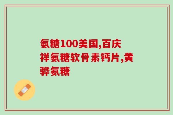 献血前吃了氨糖可以吗(能吃氨糖再献血吗？——献血前的饮食注意事项)
