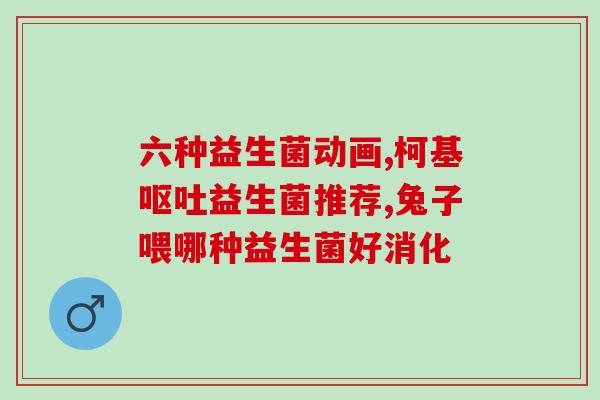 孩子喝什么益生菌好呢(孩子饮用哪些益生菌更为合适？)