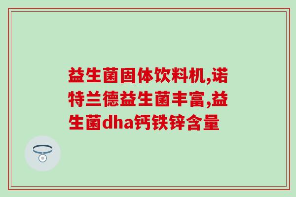 宝宝脾胃虚要喝什么益生菌(宝宝脾胃虚，选对益生菌帮助更大)