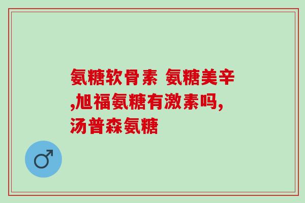 猫骨折吃多了软骨素会怎么样(猫儿折骨后过量补充软骨素会有哪些影响？)