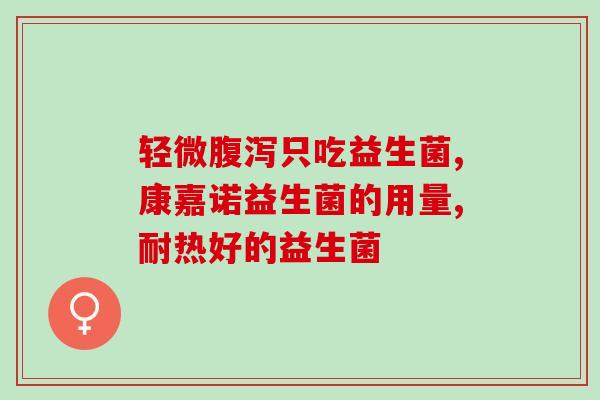 宝宝益生菌做什么用的(宝宝益生菌有什么作用？)