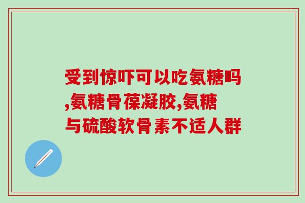 澳洲软骨素颜色(澳洲软骨素的颜色改变如何影响其功能？)