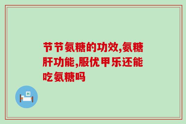 狗可以吃我们人吃的软骨素吗(狗能否食用软骨素？)