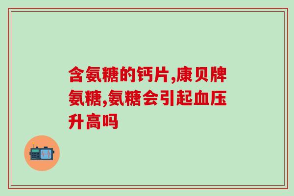 澳洲氨糖natures(澳洲Nature's氨糖，促进关节健康)