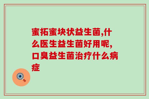宝宝益生菌什么时间段最好(宝宝何时补充益生菌最为适宜？)