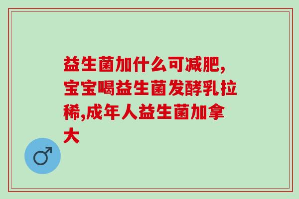 孩子牛奶过敏吃什么益生菌(儿童牛奶过敏应该吃些什么益生菌？)