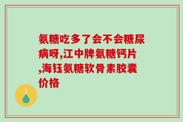 澳洲什么牌子氨糖最好的(推荐：澳洲最好的氨糖品牌是什么？)