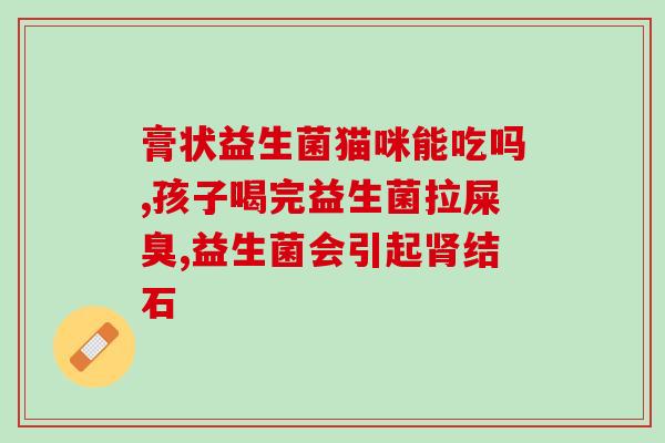 四川成人益生菌固体饮料代加工(四川益生菌饮料厂商招募代加工公司)