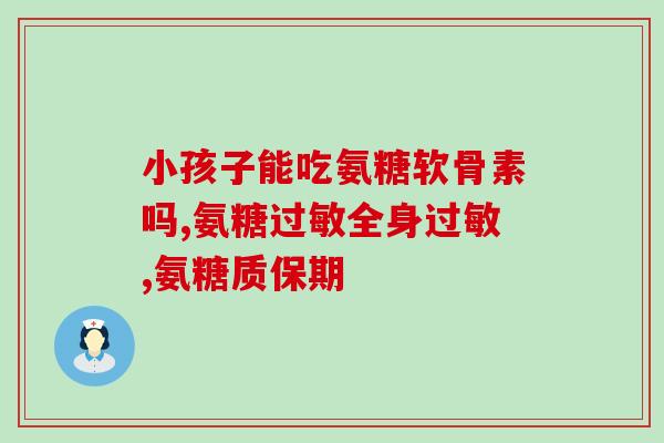 澳门硫酸软骨素生产厂家(澳门产软骨素硫酸钠的厂家介绍)