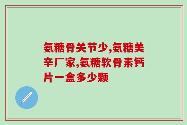 猫咪日常用不用吃软骨素(猫咪日常是否需要摄入软骨素？)
