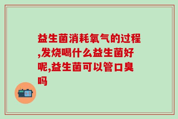 宝宝胀气吃益生菌多长时间(宝宝吃益生菌缓解胀气需要多久？)