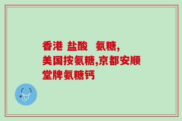 甘油氨糖(甘油氨糖：一种实用的食品添加剂)