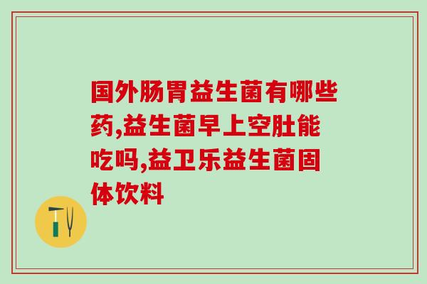 宝力臣益生菌酸奶怎么样(宝力臣益生菌酸奶口感如何？)