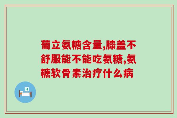 澳维诺氨糖怎么吃(如何正确食用澳维诺氨糖？)
