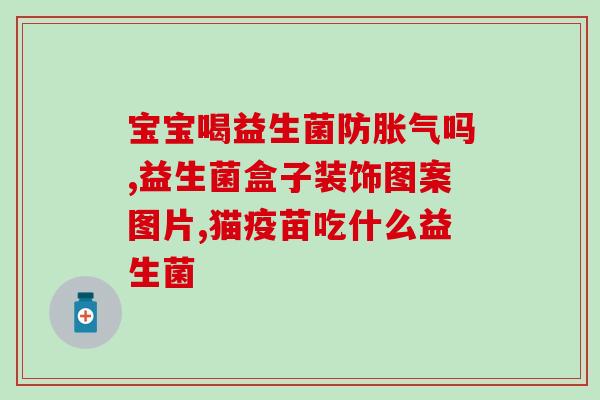 好医生牌益生菌的作用(好医生益生菌：维护肠道健康的好帮手)