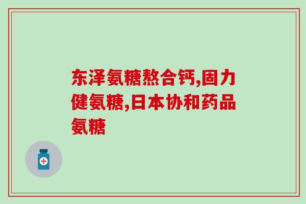 澳特灵盐酸氨基葡萄糖胶囊(澳特灵小胶囊：有效缓解关节疼痛)