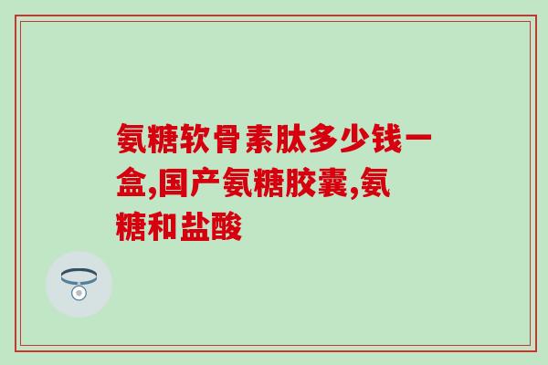 澳洲维骨力氨糖澳洲(澳洲维骨力氨糖：护骨必备的保健品)
