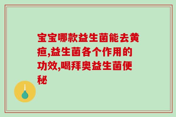 宝婴益生菌牌子怎么样(宝婴益生菌评测：好用性如何？)
