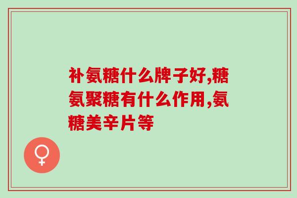 生命一号氨糖软骨素(生命一号氨糖软骨素：关注身体健康的秘诀)
