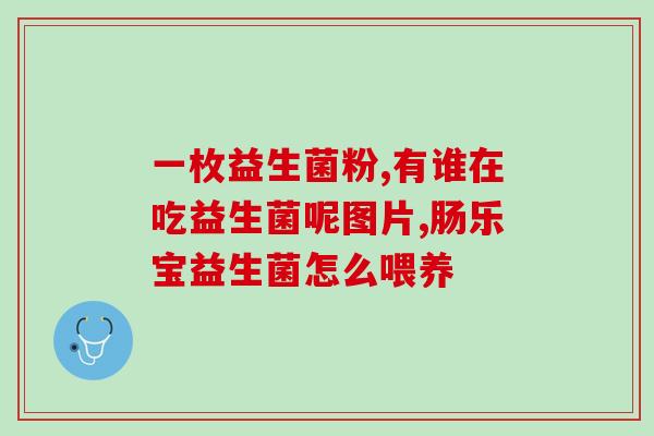 宝宝滴剂的益生菌怎么吃(正确使用宝宝益生菌滴剂的方法) 宝宝滴剂的益生菌怎么吃(正确使用宝宝益生菌滴剂的方法)