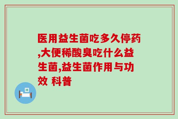 孕妇怎么用益生菌(孕期如何正确服用益生菌？)