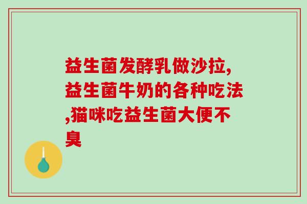 宝宝肠胀气能喝益生菌嘛(宝宝可否喝益生菌缓解肠胀气问题？)