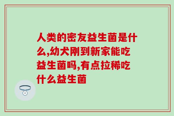 宝妈莱儿童益生菌怎么样(宝妈莱儿童益生菌评测及使用感受)