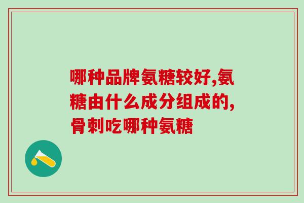 猫能吃盐酸氨糖吗(猫是否可以食用盐酸氨基葡萄糖)