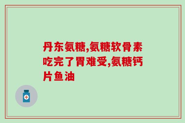 澳佳宝氨糖的用法用量(澳佳宝氨糖用法用量详解，助你健康！)